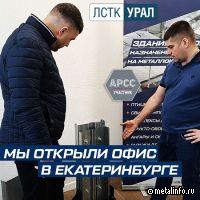 Компания ЛСТК-Урал открыла офис в Екатеринбурге