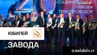 Завод «Соединительные отводы трубопроводов» отметил  юбилей (видео)