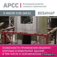 Об особенностях применения объемно-блочных и модульных зданий