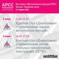 АРСС проведет два круглых стола на международной выставке «Металлоконструкции 2025»