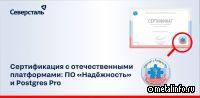 Северсталь и разработчик российской СУБД Postgres Pro объявляют о совместимости своих продуктов