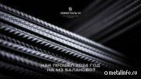 По итогам 2024 г. МЗ Балаково отгрузил более 872 тыс. т готовой продукции