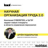 Научная организация труда 2.0: CYBERSTEEL и УрГЭУ задают новые стандарты