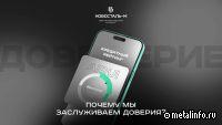 Новосталь-М достигла нового уровня доверия