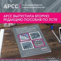 АРСС представила обновленное Пособие по ЛСТК: новый уровень проектирования для малоэтажного строительства