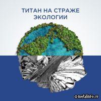 Титан может помочь снизить негативное влияние на экологию
