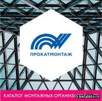 ПРОКАТМОНТАЖ - в каталоге монтажных организаций АРСС