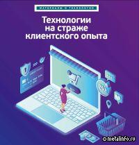 Технологии на страже клиентского опыта