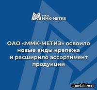 ММК-МЕТИЗ освоил новые виды крепежа и расширил ассортимент продукции