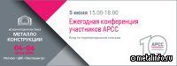 АРСС проведет юбилейное Ежегодное собрание участников Ассоциации