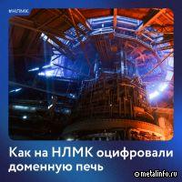 Как на НЛМК оцифровали доменную печь