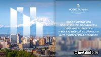 Новосталь-М представил новый арматурный прокат А550СК девелоперам Армении