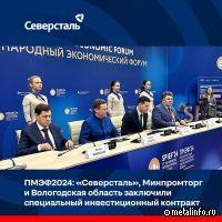 Северсталь, Минпромторг и Вологодская область заключили СПИК 2.0 до 2043 г.