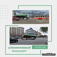 Алюминиевые трамваи набирают популярность