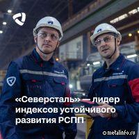 Северсталь – лидер индексов устойчивого развития РСПП