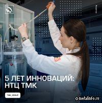 Научно-техническому центру ТМК — пять лет!