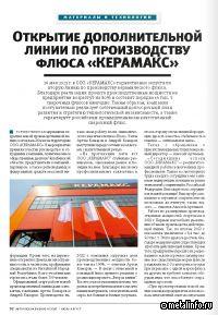 Открытие дополнительной линии по производству флюса «КЕРАМАКС»