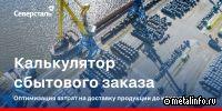 В промышленную эксплуатацию запущен «Калькулятор сбытового заказа»
