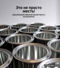 Высококачественная белая жесть из Беларуси