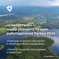 Северсталь — лидер рейтинга лучших работодателей Forbes 2024