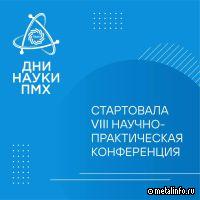 На предприятиях ПМХ стартовала VIII Научно-практическая конференция