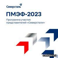 Северсталь принимает участие в ПМЭФ