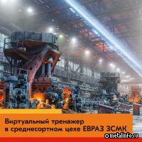 В среднесортном цехе ЕВРАЗ ЗСМК запустили виртуальный тренажер