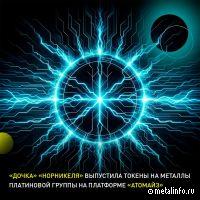 «Дочка» Норникеля провела четыре выпуска токенов на металлы платиновой группы (видео)