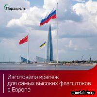 Крепеж "Параллели" держит самый высокий ансамбль флагштоков в мире