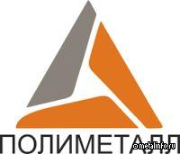 Акционеры Polymetal одобрили продажу российских активов