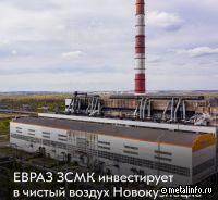 ЕВРАЗ ЗСМК инвестирует в чистый воздух