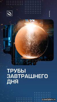 Сплавы и ИИ: какие разработки определят будущее трубной промышленности