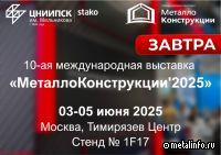 ЦНИИПСК им. Мельникова приглашает на выставку «Металлоконструкции 2025»