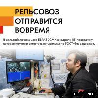 На ЕВРАЗ ЗСМК сделали цифровой подсказчик для аттестации рельсов