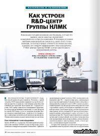 Как устроен R&D-центр Группы НЛМК