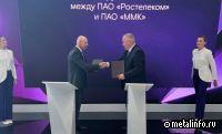 ММК будет внедрять новые цифровые сервисы с участием Ростелекома