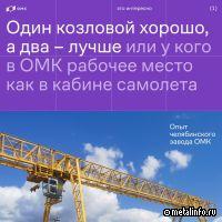 На челябинском заводе ОМК установили современное крановое оборудование