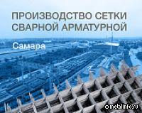 В МКМ-Самара начато производство сварной арматурной сетки