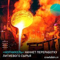 Норникель планирует запустить переработку литиевого сырья