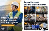 В Группе НЛМК проходит Неделя безопасности