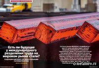 Спецвыпуск МСС будет презентован участникам и посетителям «Металл-Экспо’2025»