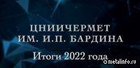 ЦНИИчермет им. И.П. Бардина: итоги года (видео)