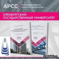 Учебник АРСС по металлоконструкциям внедрен в Оренбургском государственном университете