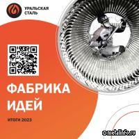 Уральская Сталь подвела итоги работы "Фабрики идей" за 2023 год