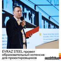 Евраз провел образовательный интенсив для проектировщиков