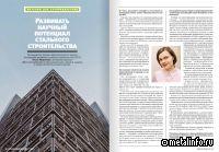 Развивать научный потенциал стального строительства