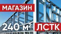 Магазин из ЛСТК. Часть 1: Монтаж металлокаркаса (видео)