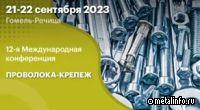 ММК-МЕТИЗ примет участие в конференции "Проволока - крепеж — 2023"