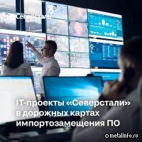 Северсталь участвует в разработке дорожной карты импортозамещения индустриального ПО