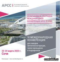 О чем будут говорить на конференции АРСС в Сочи